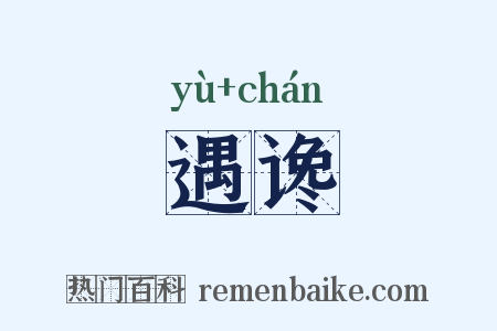 遇谗是什么意思的图片